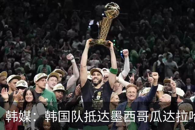 韩媒：韩国队抵达墨西哥瓜达拉哈拉，500余名球迷热情欢迎